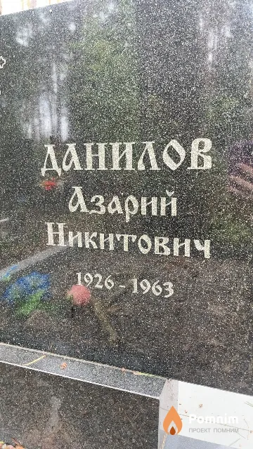 Данилов Азарий Никитович