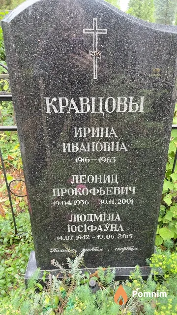 Кравцова Людмила Иосифовна