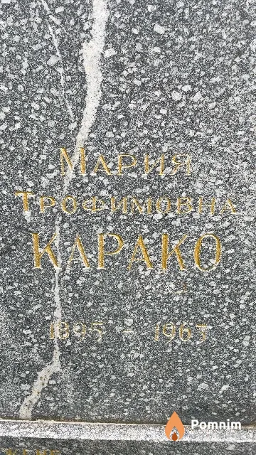 Карако Мария Трофимовна
