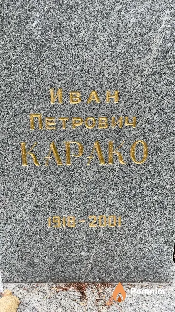 Карако Иван Петрович