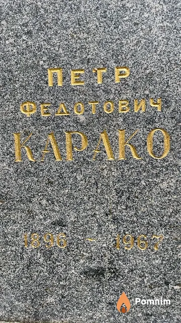 Kapaко Петр Федотович