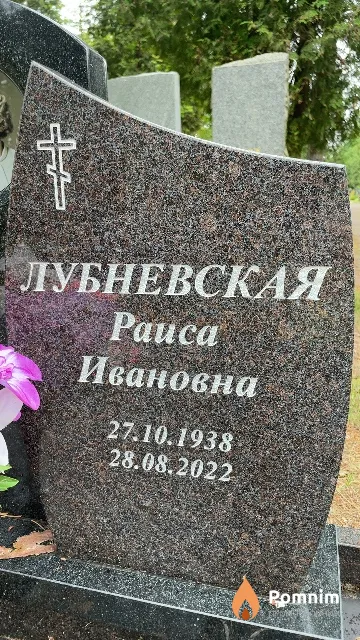Лубневская Pauca Ивановна