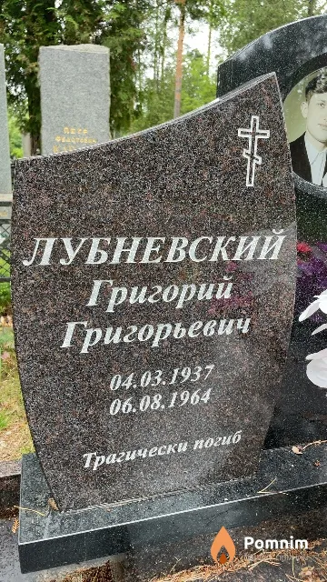 Лубневский Григорий Григорьевич
