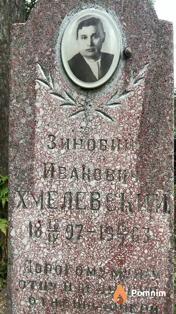 Хмелевский Зиновий Иванович