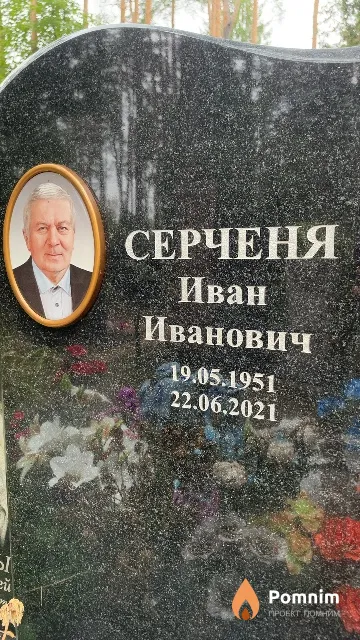 Серченя Иван Иванович