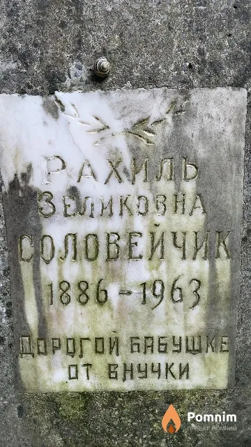Соловейчик Рахиль Зеликовна