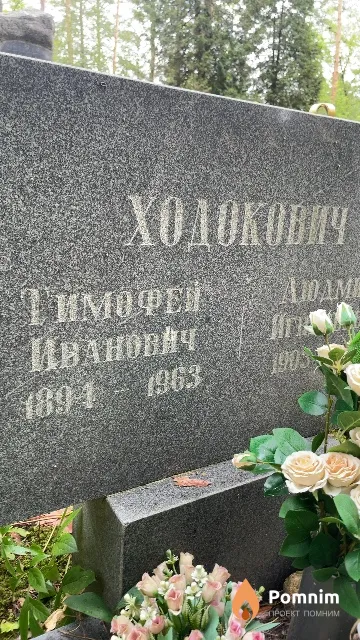 Ходокович Тимофей Иванович