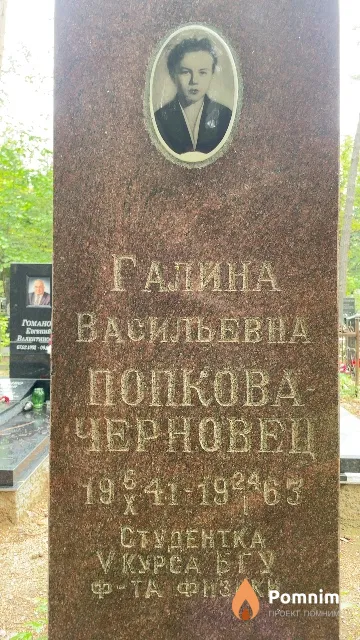 Попкова-Черновец Галина Васильевна