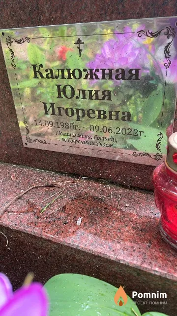 Калюжная Юлия Игоревна