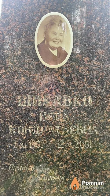 Шикавко Вера Кондратьевна