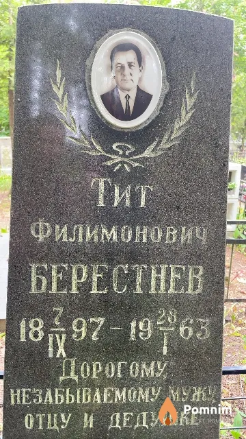 Берестнев Тит Филимонович