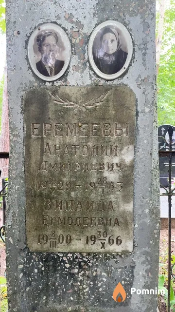 Еремеева Зинаида Ермолаевна