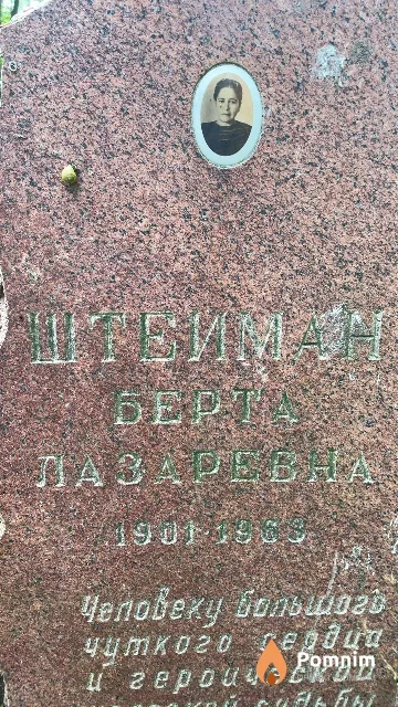 Штейман Берта Лазаревна