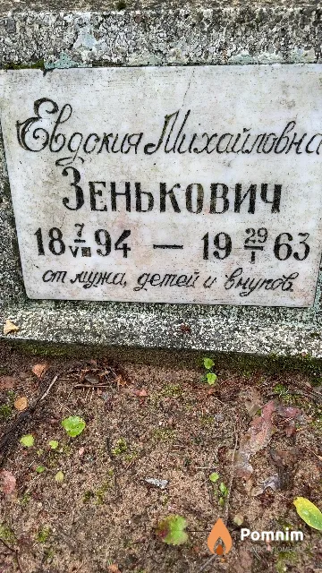 Зенькович Евдокия Михайловна
