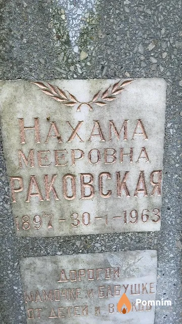 Раковская Нахама Мееровна