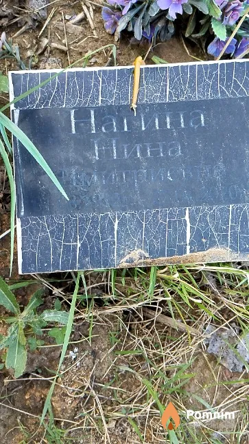 Harина Нина Дмитриевна
