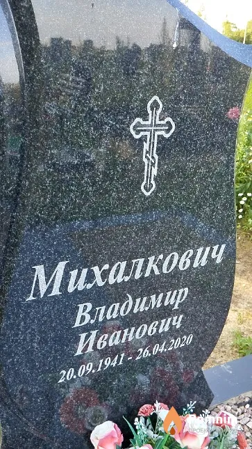 Михалкович Владимир Иванович