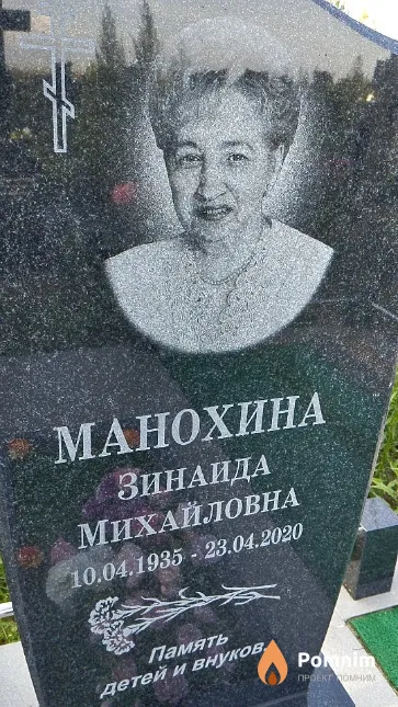 Манохина Зинаида Михайловна