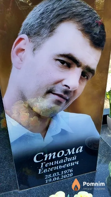 Стома Геннадий Евгеньевич