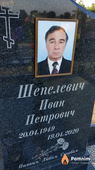 Шепелевич Иван Петрович