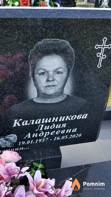 Калашникова Лидия Андреевна