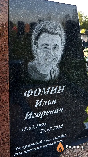 Фомин Илья Игоревич