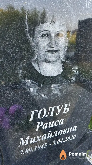 Голуб Раиса Михайловна