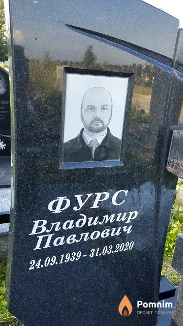 Фурс Владимир Павлович