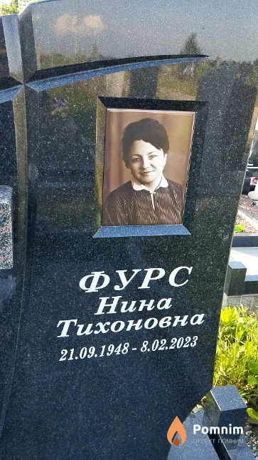 Фурс Нина Тихоновна