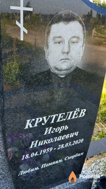 Крутелёв Игорь Николаевич