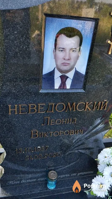 Неведомский Леонид Викторович
