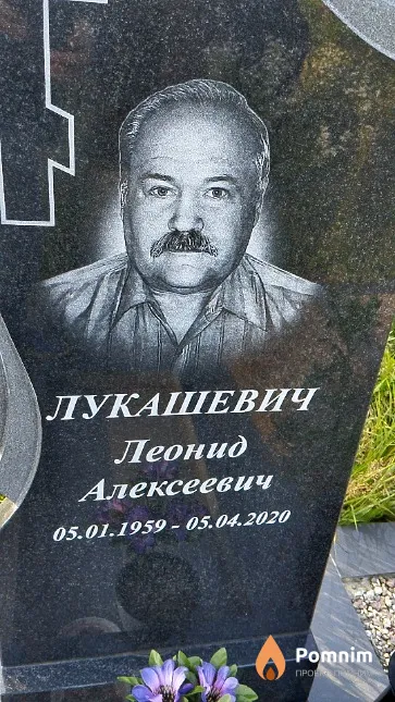 Лукашевич Леонид Алексеевич