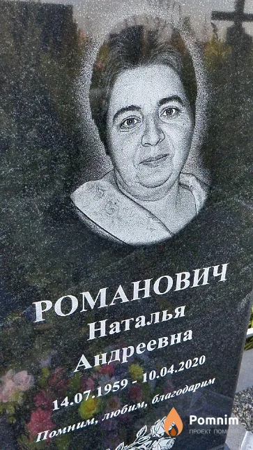 Романович Наталья Андреевна