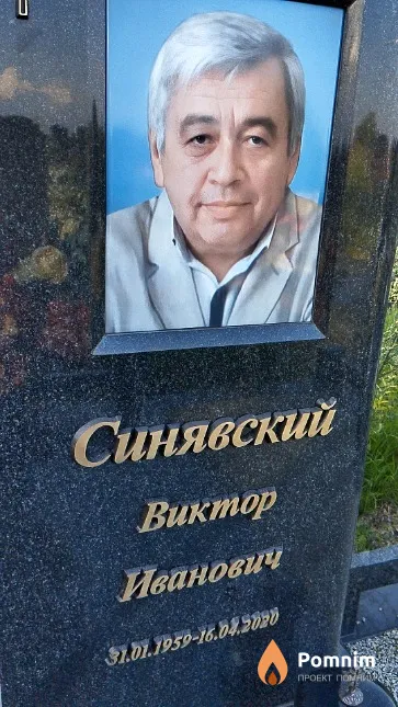 Синявский Виктор Иванович
