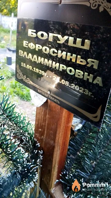 Богуш Ефросинья Владимировна
