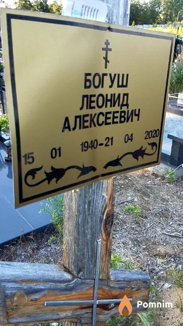 Богуш Леонид Алексеевич