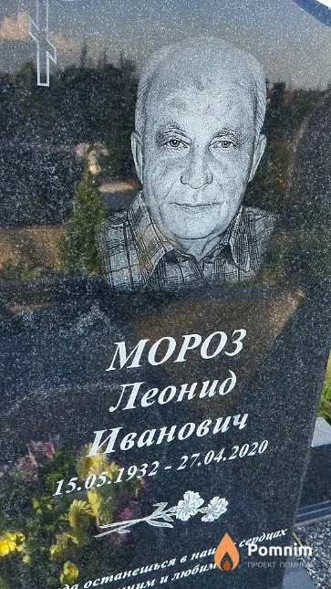 Мороз Леонид Иванович