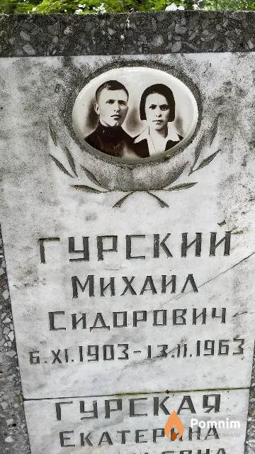 Гурский Михайл Сидорович