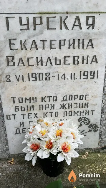 Гурская Екатерина Васильевна