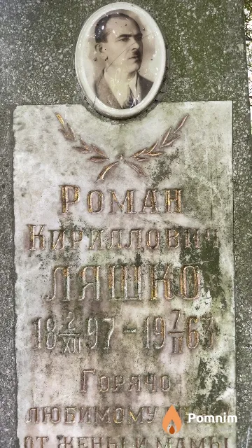 Ляшко Роман Кириллович