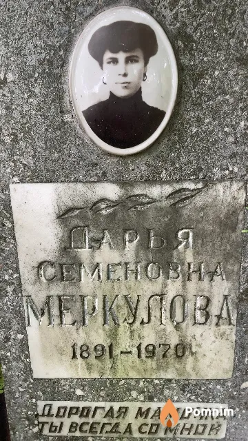 Меркулова Дарья Семеновна