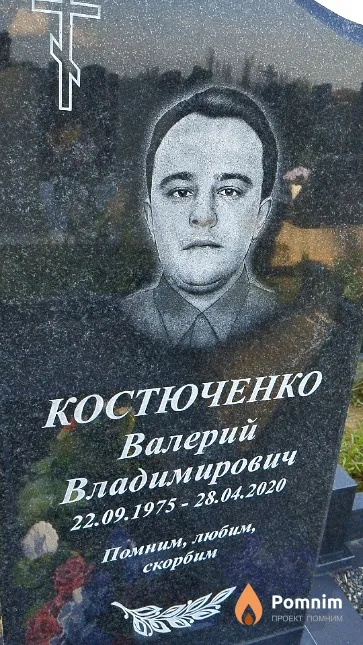 Костюченко Валерий Владимирович