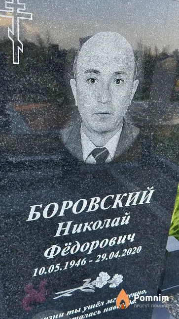 Боровский Николай Фёдорович