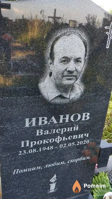 Иванов Валерий Прокофьевич