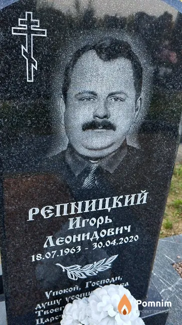 Репницкий Игорь Леонидович