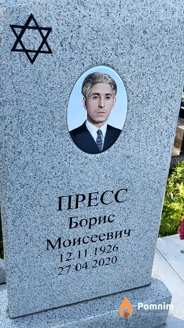 Пресс Борис Моисеевич