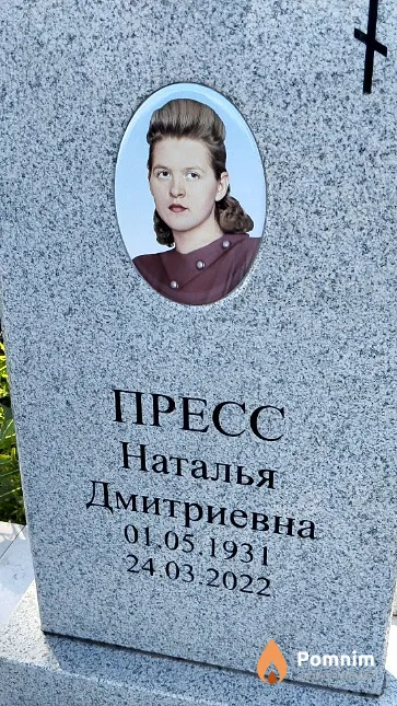 Пресс Наталья Дмитриевна