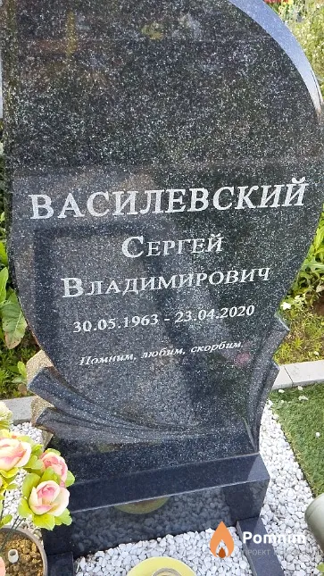 Василевский Сергей Владимирович