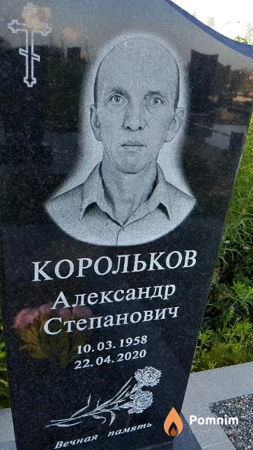 Корольков Александр Степанович
