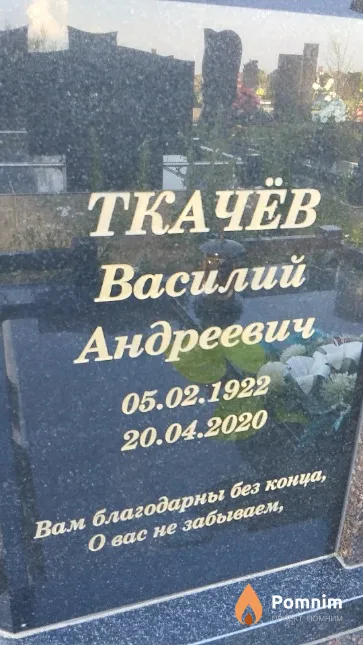 Ткачёв Василий Андреевич